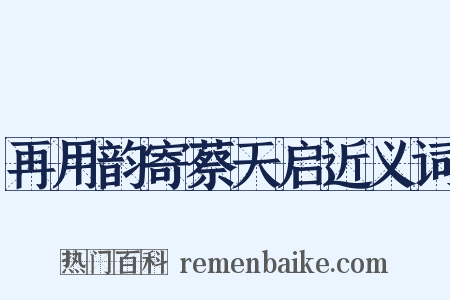 再用韵寄蔡天启近义词是什么意思的图片